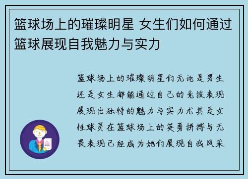 篮球场上的璀璨明星 女生们如何通过篮球展现自我魅力与实力