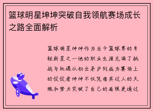 篮球明星坤坤突破自我领航赛场成长之路全面解析