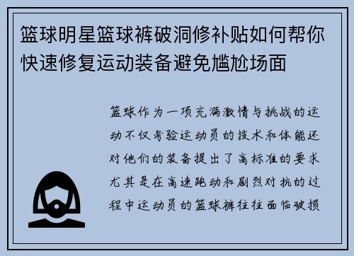 篮球明星篮球裤破洞修补贴如何帮你快速修复运动装备避免尴尬场面