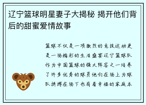 辽宁篮球明星妻子大揭秘 揭开他们背后的甜蜜爱情故事