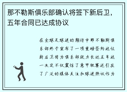 那不勒斯俱乐部确认将签下新后卫，五年合同已达成协议