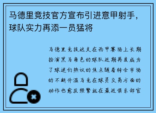 马德里竞技官方宣布引进意甲射手，球队实力再添一员猛将