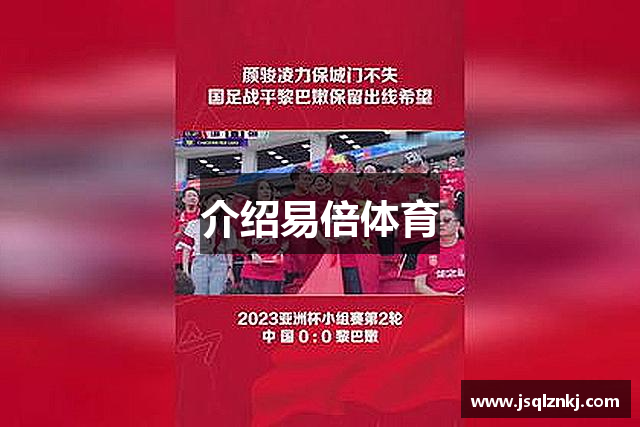 介绍易倍体育